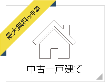 仲介手数料半額の中古一戸建て