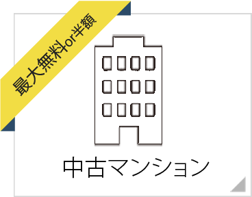 仲介手数料半額の中古マンション