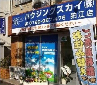 ハウジングスカイ狛江店